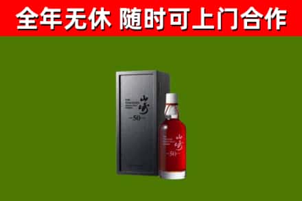 荣县区烟酒回收50年山崎洋酒.jpg